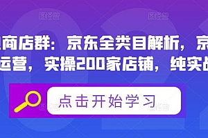 贝千电商店群:京东全类目解析,京东店群专业运营,实操200家店铺,纯实战经验