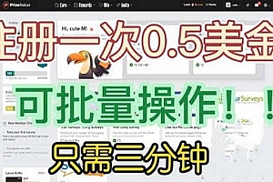 国外项目注册一次0.5美金 只需三分钟无脑操作 可批量放大 小白工作室福利