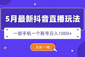 5月最新抖音直播新玩法,日撸5000+