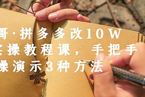 德哥·拼多多改10W+实操教程课,手把手实操演示3种方法