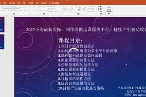 2022小淘最新实操:制作或搬运课程传平台,持续产生被动收益(视频课程)