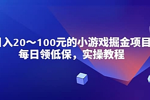 小游戏掘金项目,每日领低保,实操教程