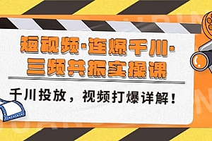 短视频·连爆千川·三频共振实操课,千川投放,视频打爆讲解