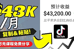 2022抖音国际版Tiktok赚钱项目:每天上传一个视频就轻松月入$43200美元