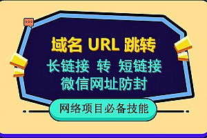 自建长链接转短链接,域名url跳转,微信网址防黑,视频教程手把手教你