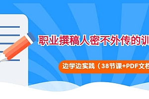 职业撰稿人密不外传的训练法:边学边实践(38节课+PDF文档)