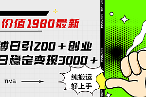 微博日引200+创业粉日稳定变现3000+纯搬运无脑好上手!