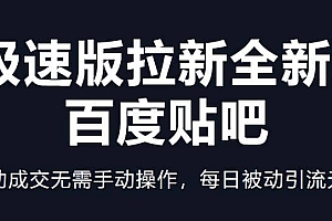 快手极速版拉新全新玩法+百度贴吧=自动成交无需手动操作,每日被动引流无数
