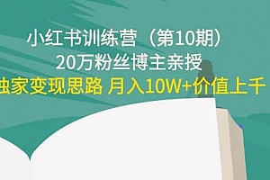小红书训练营(第10期)20万粉丝博主亲授:独家变现思路