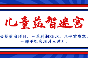 长期蓝海项目 儿童益智迷宫 一单利润39.8 几乎零成本 一部手机实现月入过万