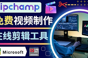如何利用在线视频剪辑软件Clipchamp,轻松制作YouTube,TikTok视频