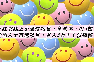 小红书线上小酒馆项目,低成本,0门槛,爱酒人士首选项目,月入3万+