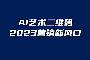 AI二维码美化项目,营销新风口,亲测一天1000+,小白可做