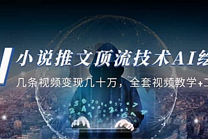 小说推文·顶流技术AI绘画教学:几条视频变现几十万,全套视频教学+工具