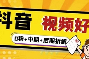 抖音视频好物分享实操课程(0粉+拆解+中期+后期)