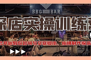 探店实操训练营:从起号开始教你如何写文案、拍摄制作探店视频