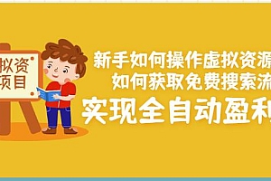 新手如何操作虚拟资源项目:如何获取免费搜索流量,实现全自动盈利!
