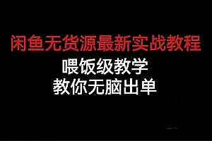 闲鱼无货源最新实战教程,喂饭级教学,教你无脑出单