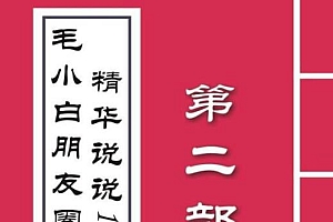 毛小白内容合集《朋友圈说说精华1000+》好的文字才值钱(第1部+2部)