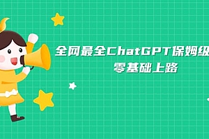 全网最全ChatGPT保姆级教学,零基础上路
