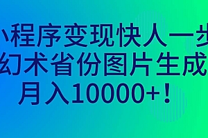 小程序变现快人一步,幻术省份图片生成,月入10000+