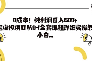 0成本!纯利润日入600+,淘宝虚拟项目从0-1全套课程详细实操教学