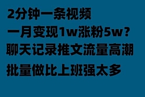 聊天记录推文!!!月入1w轻轻松松,上厕所的时间就做了