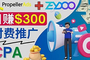 通过CPA推广平台Zeydoo日赚300美元:CPA Offer 付费推广方法
