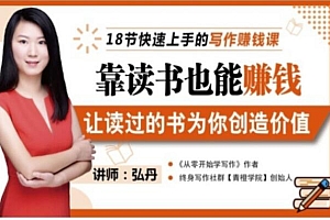 靠读书也能赚钱,让读过的书为你创造价值,教你七天学会读书月入10000+