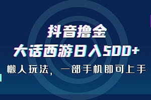 抖音撸金,大话西游日入500+,懒人玩法,一部手机即可上手