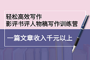 轻松高效写作:影评书评人物稿写作训练营