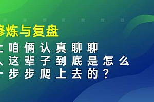 某收费文章:修炼与复盘 让咱俩认真聊聊 人这辈子到底怎么一步步爬上去的?