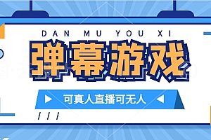 抖音自家弹幕游戏,不需要报白,日入1000+