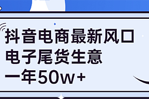 抖音电商最新风口,利用信息差做电子尾货生意,一年50w+(7节课+货源渠道)