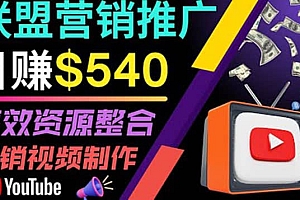 通过YouTube推广高提成联盟营销商品的模式,每单净赚130美元,日赚540美元