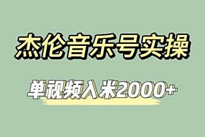 杰伦音乐号实操赚米,简单操作快速涨粉,单视频入米2000+【教程+素材】