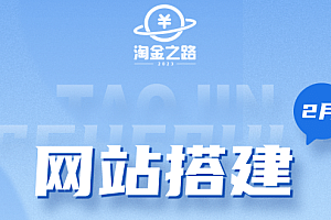 淘金之路网站搭建课程,从零开始搭建知识付费系统