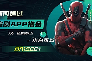 如何通过追剧APP撸金,日入1500+(附素材)
