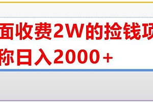 外面收费2w的直播买货捡钱项目,号称单场直播撸2000+【详细玩法教程】