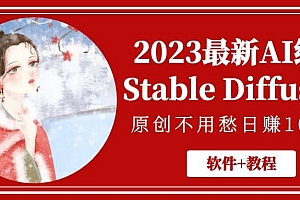 2023最新AI绘画Stable Diffusion,原创不用愁【软件+教程】