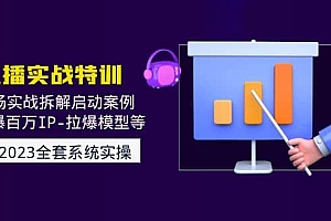2023直播实战:现场实战拆解启动案例 引爆百万IP-拉爆模型等(无水印)