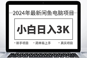 2024最新闲鱼卖电脑项目,新手小白日入3K+,最真实的项目教学