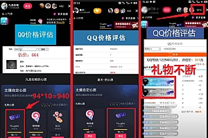 靠qq估值直播,多平台操作,适合小白新手的项目,日入500+没有问题