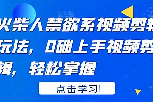 火柴人系视频剪辑玩法,0础上手视频剪辑,轻松掌握