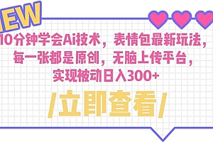 10分钟学会Ai技术,表情包最新玩法,每一张都是原创 无脑上传平台 日入300+