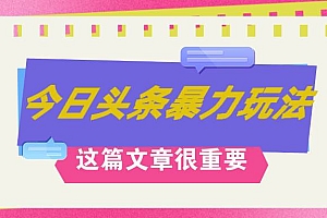 AI创作,八月底最新玩法!!!,轻松日入3k+,错过后悔一生