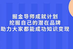 掘金导师成就计划,挖掘自己的潜在品牌,助力大家都能成功知识变现