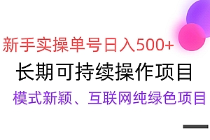 【全网变现】新手实操单号日入500+,渠道收益稳定,批量放大