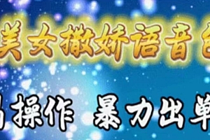车载美女撒娇语音包,执行就出单,月入3000+,小白看完课程就能马上实操