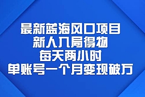 最新蓝海风口项目,新人入局得物,每天两小时,单账号一个月变现破万